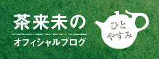 茶来未のオフィシャルブログ