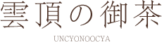 雲頂の御茶