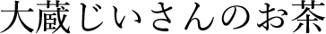 大蔵じいさんのお茶