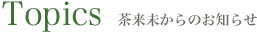 Topix 茶来未からのお知らせ
