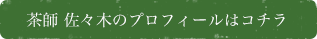 茶師 佐々木のプロフィールはコチラ