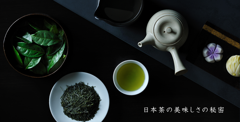 日本茶の美味しさの秘密