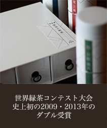 世界緑茶コンテスト大会史上初の2009・2013年のダブル受賞