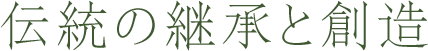 伝統の継承と創造