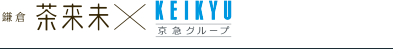 茶来未ｘKEIKYU