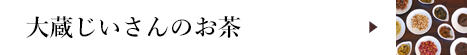 大蔵じいさんのお茶