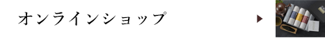 オンラインショップ