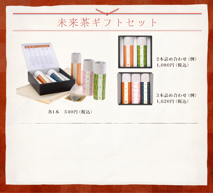 未来茶ギフトセット