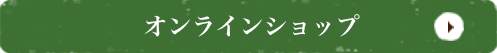 オンラインショップへ