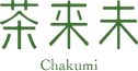 茶来未-chakumi-