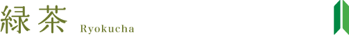 緑茶