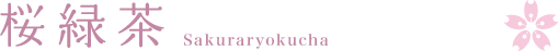 桜緑茶