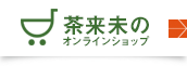 茶来未のオンラインショップ