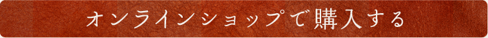オンラインショップで購入する