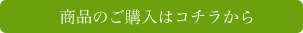 商品のご購入はこちらから