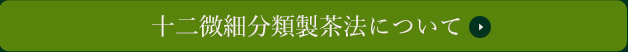 十二微細分類製茶法について