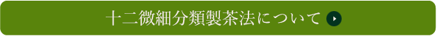 十二微細分類製茶法について